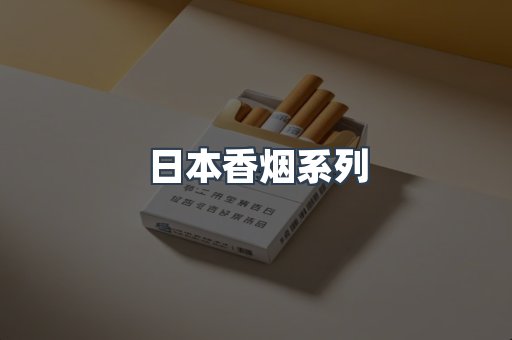 云霄系列香烟